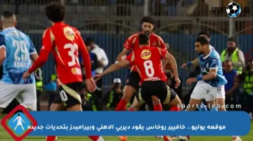 موقعة يوليو.. خافيير روخاس يقود ديربي الأهلي وبيراميدز بتحديات جديدة